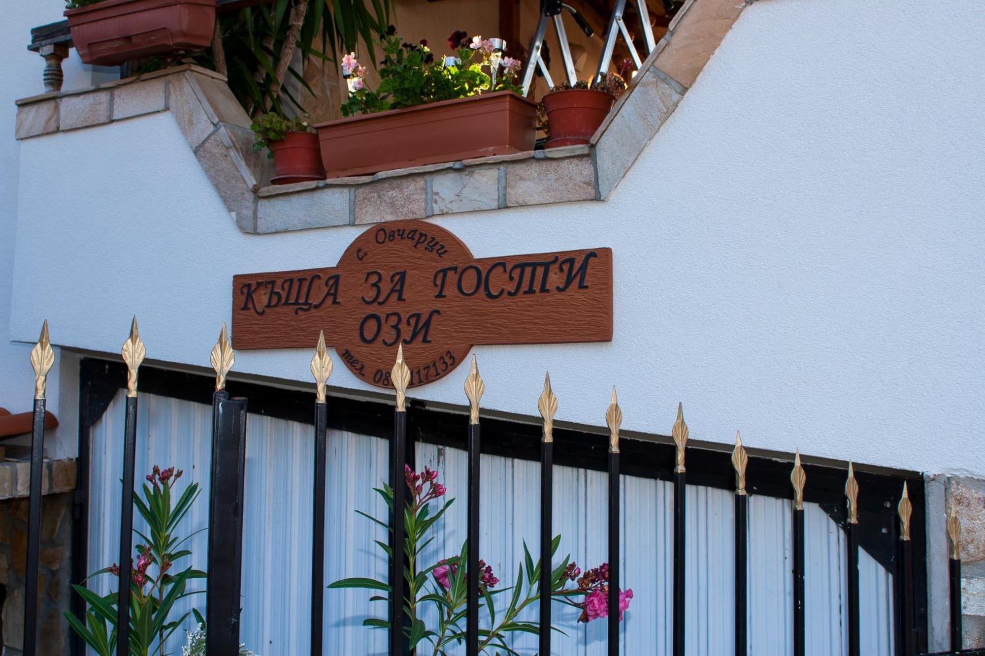 Ози 1 Допълнителна Къща За Гости Ovchartsi  Εξωτερικό φωτογραφία